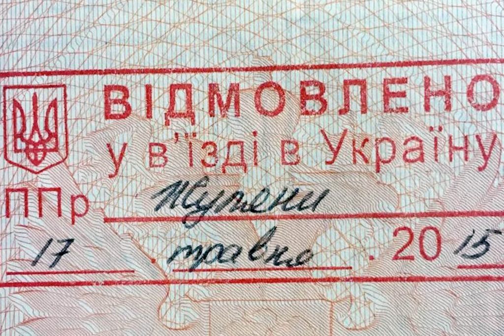 Отметка об отказе во въезде в Украину