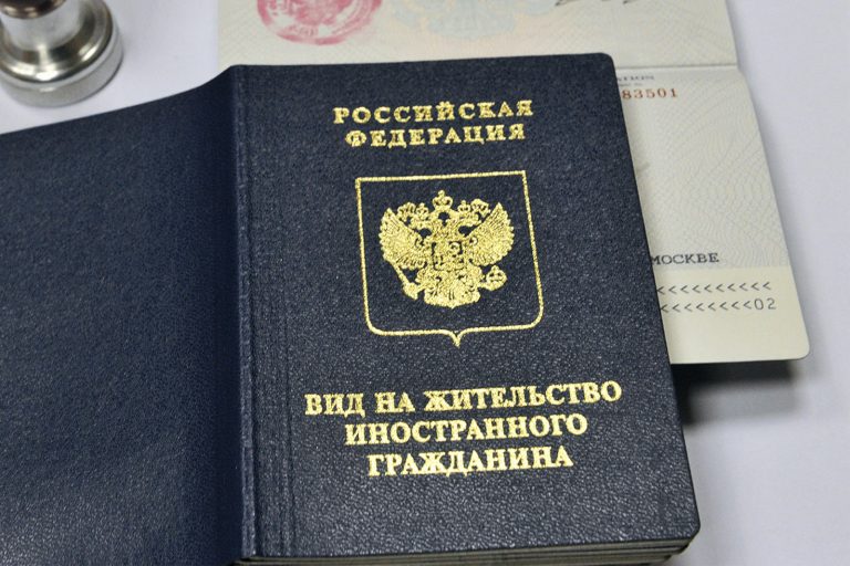 ВНЖ в России — кто может получить, какие документы нужны