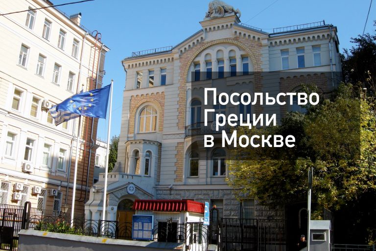 Посольство и консульство Греции в Москве —  получение визы в [y] году