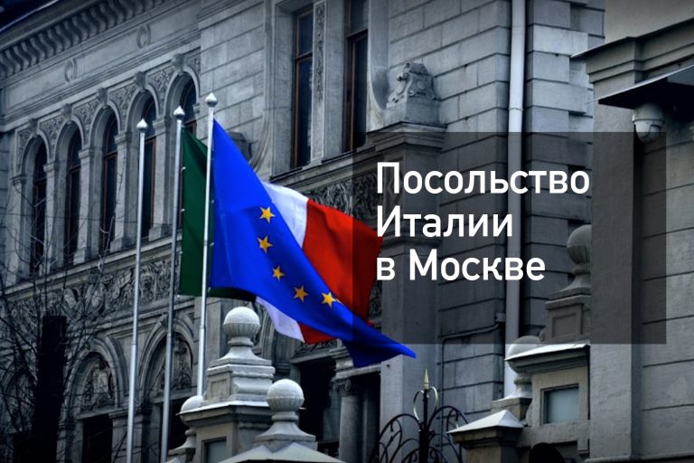 Посольство и генеральное консульство Италии в Москве — оформление визы в [y] году