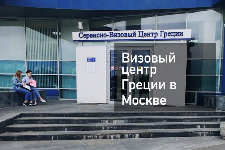 Визовый центр Греции в Москве — что нужно знать о получении визы в [y] году