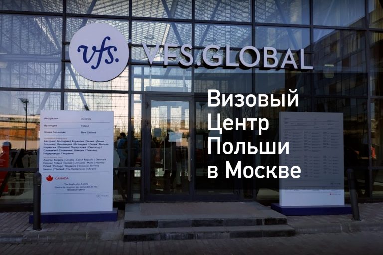 Визовый центр Польши в Москве — получение визы в [y] году