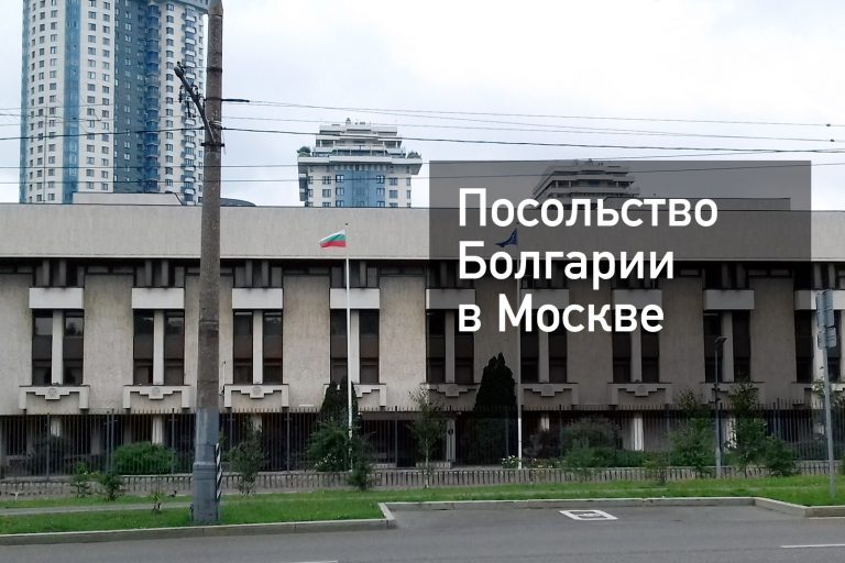 Посольство Болгарии в Москве — что нужно для получения визы в [y] году?