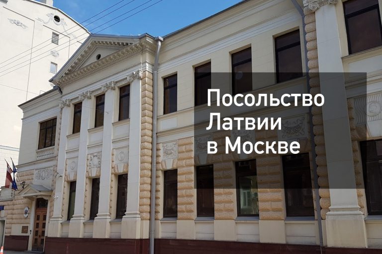 Посольство Латвии в Москве, визовый отдел — что нужно для получения визы в [y] году?
