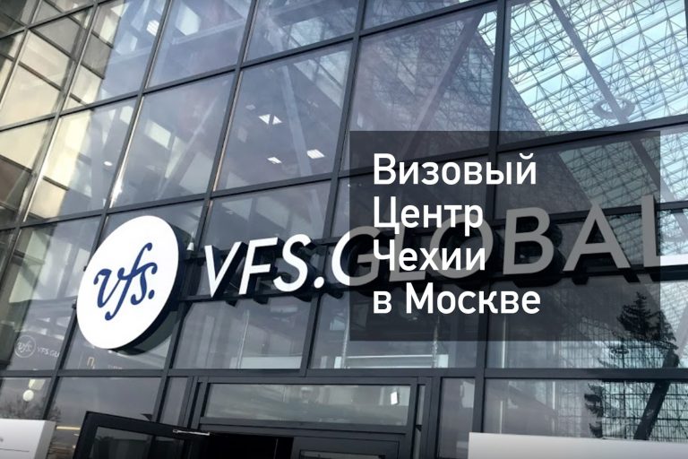 Визовый центр Чехии в Москве — что нужно знать о получении визы в [y] году