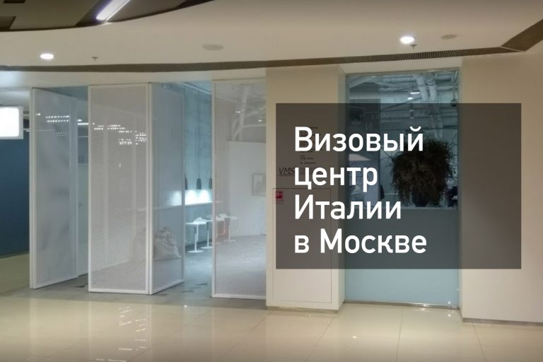 Визовые центры Италии VMS в Москве — инструкция по оформлению визы в [y] году