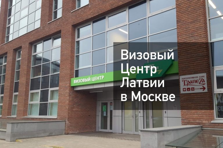 Латвия — поездка, посольство, консульства, визы