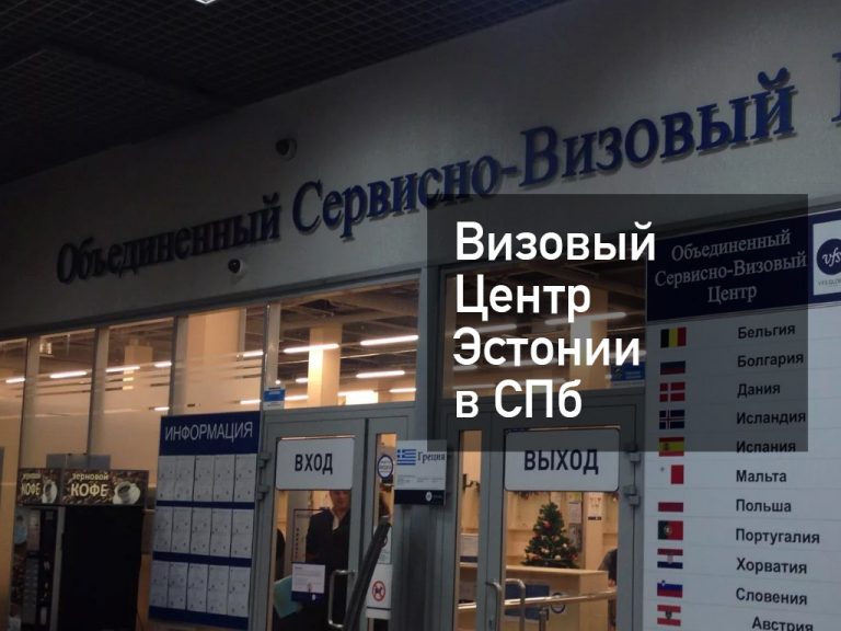 Визовый центр Эстонии в Санкт-Петербурге — как получить визу в [y] году