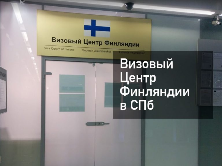 Визовый центр Финляндии в СПб — порядок получения визы в [y] году