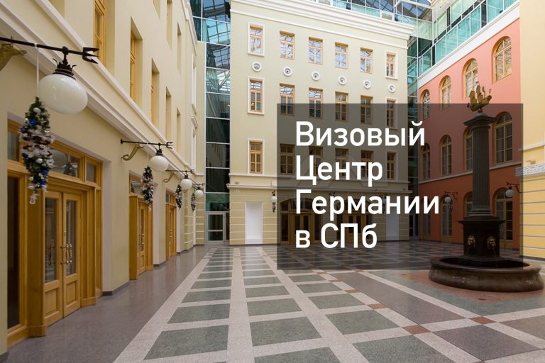 Визовый центр Германии в Санкт-Петербурге — оформление визы в [y] году