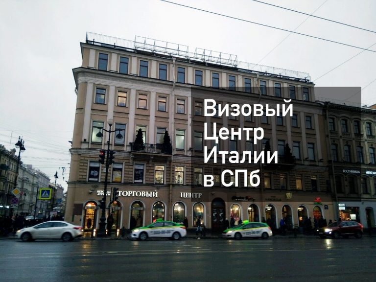 Визовый центр Италии в Санкт-Петербурге — оформление визы в [y] году