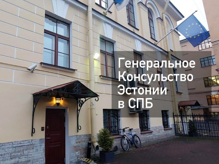 Генеральное консульство Эстонии в Санкт-Петербурге — главное, что нужно знать о получении визы в [y] году