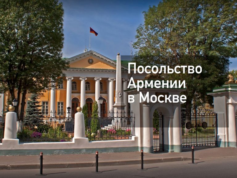 Посольство Армении в Москве — актуальная информация от [y] года