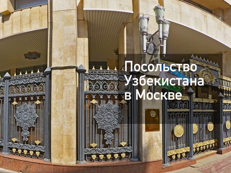 Посольство Узбекистана в Москве — главное, что нужно знать в [y] году