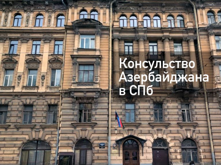 Консульство Азербайджана в СПб — главное, что нужно знать в [y] году