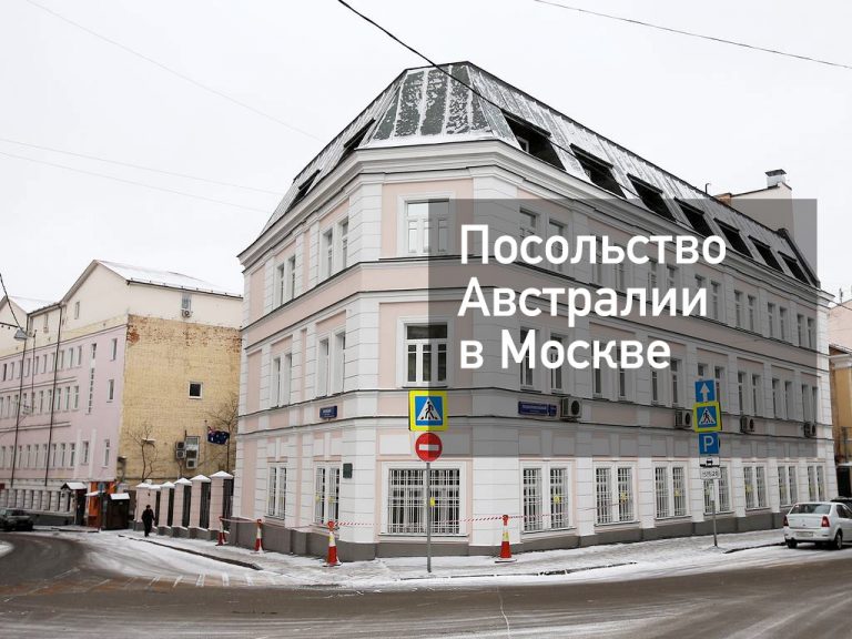 Посольство Австралии в Москве — главное, что нужно знать в [y] году