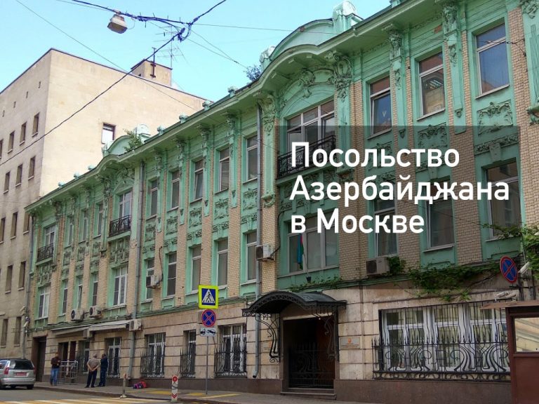 Посольство Азербайджана в Москве — главное, что нужно знать в [y] году