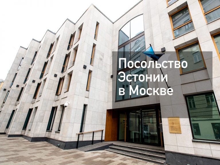 Посольство Эстонии в Москве — актуальная информация от [y] года