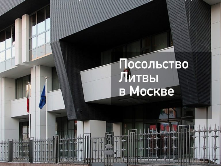 Литва — поездка, посольство, консульства, визы