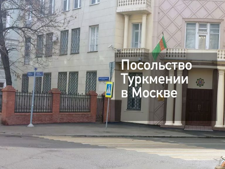 Туркмения — поездка, посольство, консульства, визы