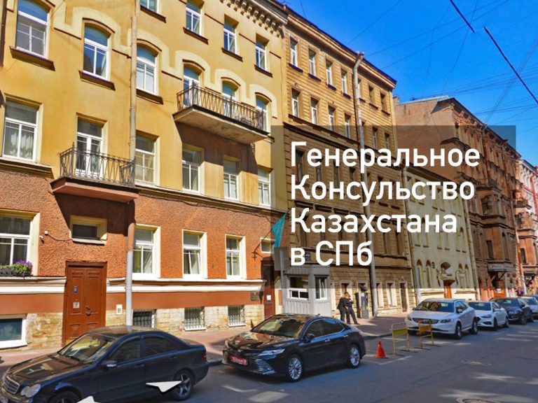 Консульство Казахстана в СПб — актуальная информация [y] года