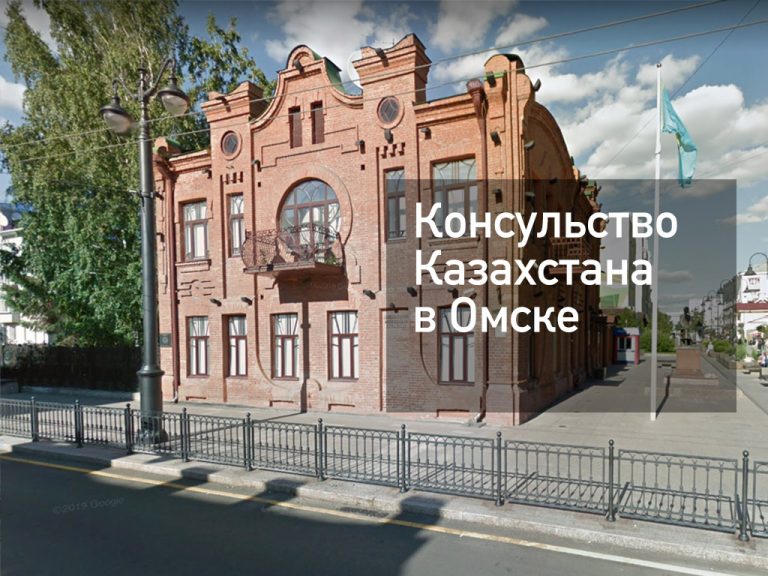 Консульство Казахстана в Омске — главное, что нужно знать в [y] году