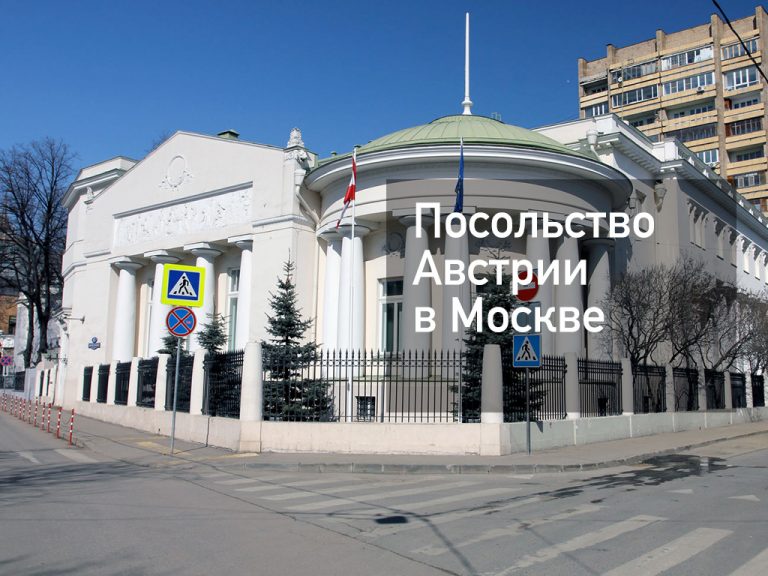 Посольство Австрии в Москве, визовый отдел — что нужно для получения визы в [y] году?