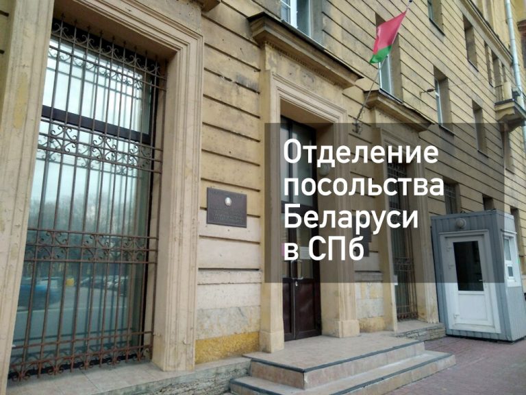 Отделение посольства Белоруссии в Санкт-Петербурге — актуальная информация от [y] года
