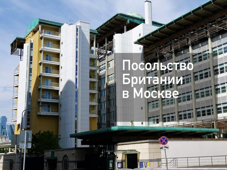 Посольство Великобритании в Москве — актуальная информация от [y] года