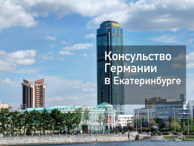 Консульство Германии в Екатеринбурге — оформление визы в [y] году