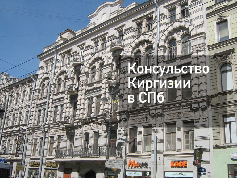 Консульство Киргизии в Санкт-Петербурге — главное, что нужно знать в [y] году