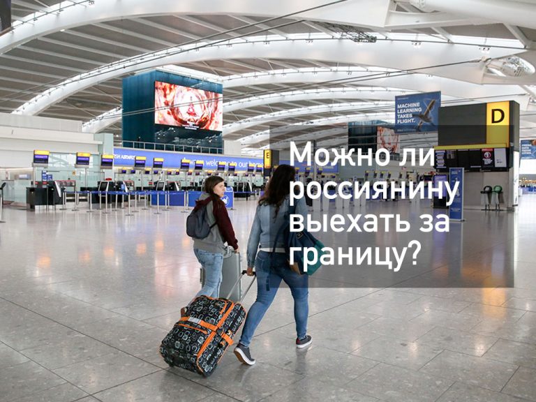 Можно ли сейчас выехать из России за границу — август 2020 года
