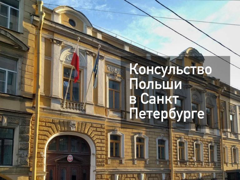 Консульство Польши в Санкт-Петербурге — актуальная информация от [y] года