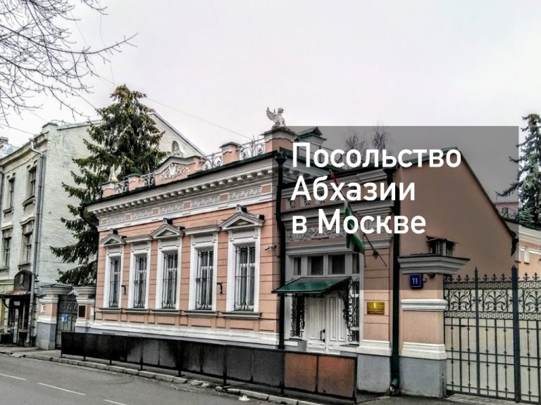 Посольство Абхазии в Москве — основная информация [y] года