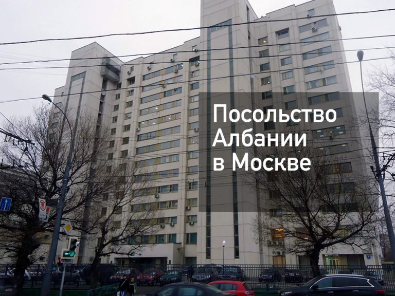 Посольство Албании в Москве — основная информация от [y] года