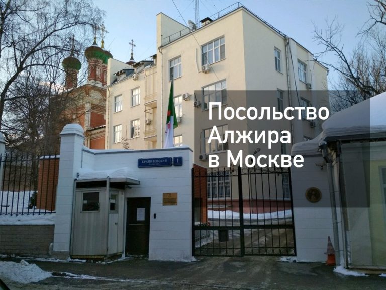 Посольство Алжира в Москве — актуальная информация от [y] года