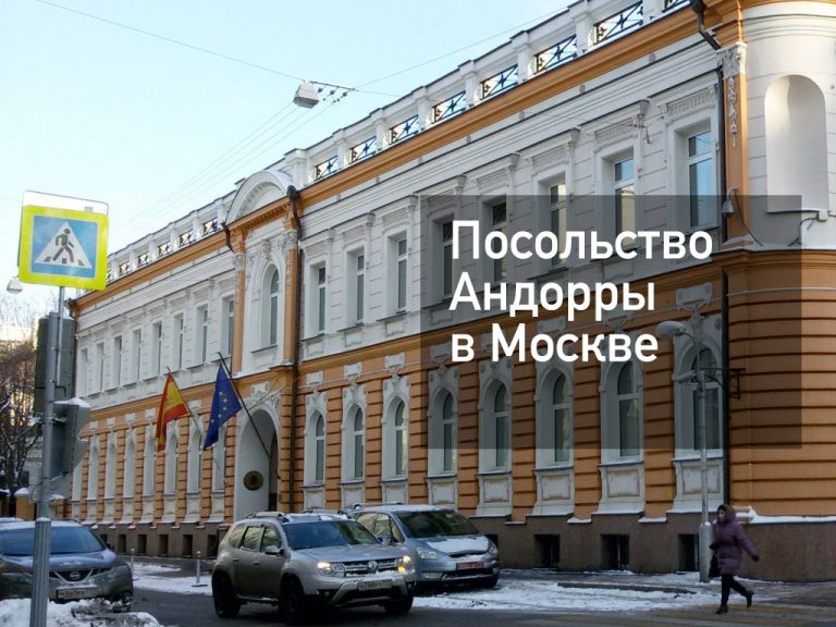 Посольство Андорры в Москве — основная информация [y] года