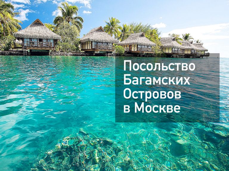 Посольство Содружества Багамских Островов в Москве — основная информация [y] года