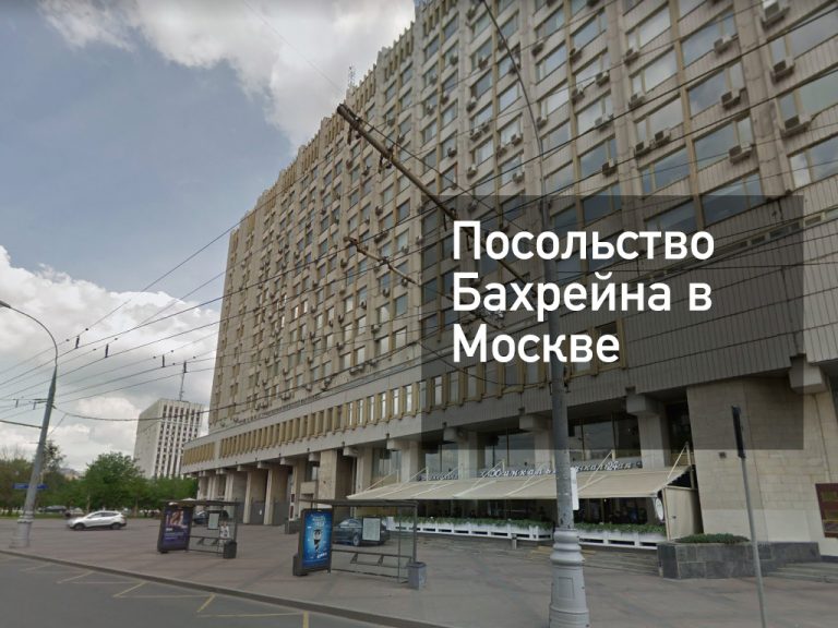 Посольство Бахрейна в Москве — оформление визы и другие услуги в [y] году