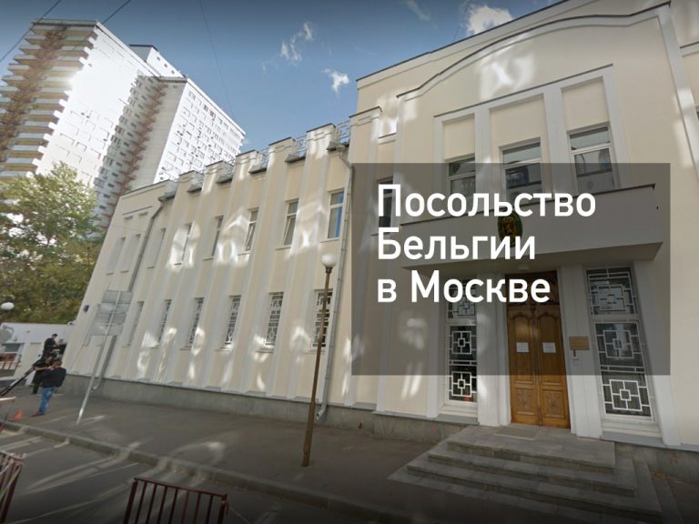 Посольство Бельгии в Москве — актуальная информация от [y] года