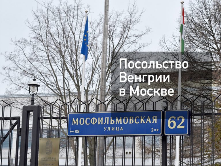Посольство Венгрии в Москве — оформление визы и другие услуги в [y] году