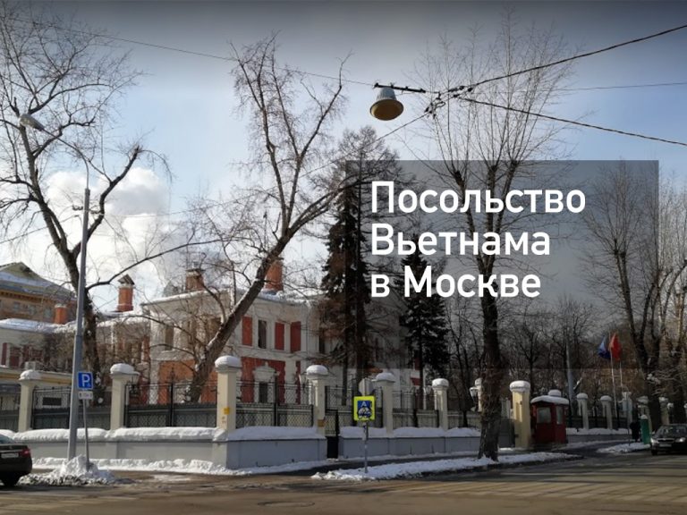 Посольство Вьетнама в Москве — основная информация [y] года