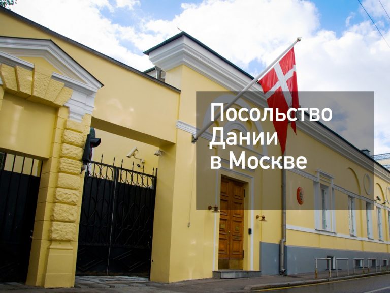 Посольство Дании в Москве — основная информация от [y] года