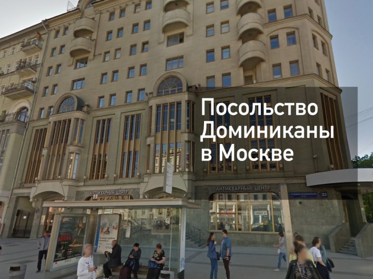 Посольство Доминиканы в Москве — оформление визы и другие услуги в [y] году