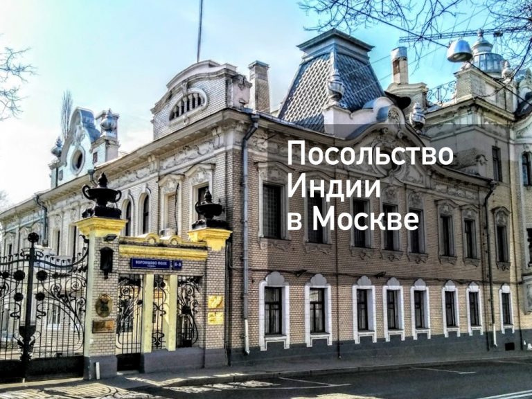 Посольство Индии в Москве — актуальная информация от [y] года