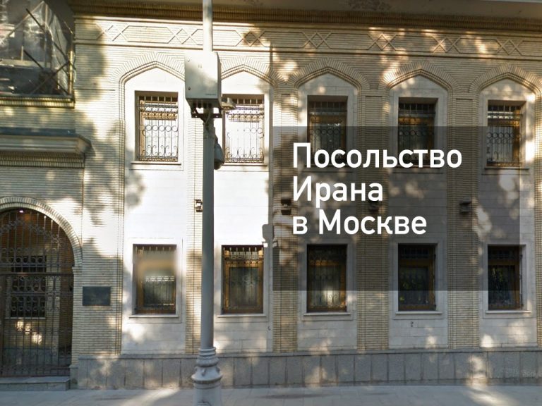 Посольство Ирана в Москве — оформление визы и другие услуги в [y] году