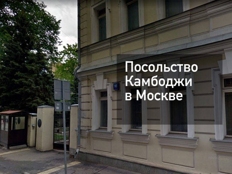 Посольство Камбоджи в Москве — оформление визы и другие услуги в [y] году