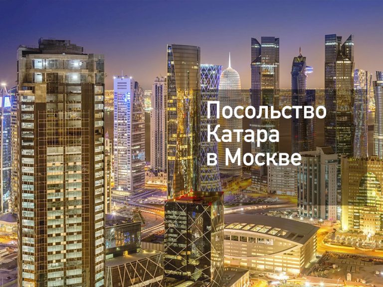 Посольство Катара в Москве — основная информация от [y] года