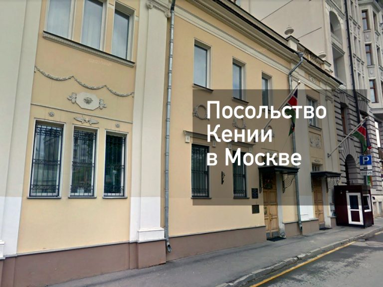 Посольство Кении в Москве — основная информация [y] года