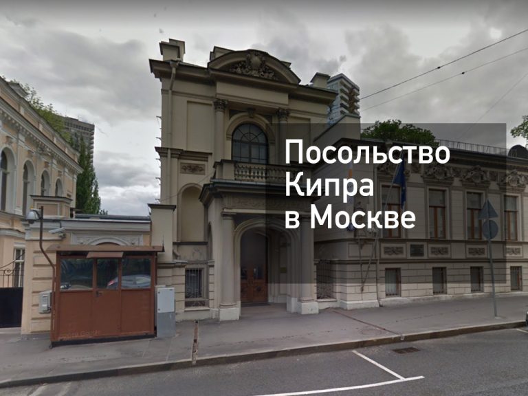 Посольство Кипра в Москве — оформление визы и другие услуги в [y] году